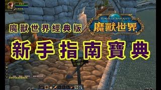 【魔獸世界經典版】新手指南寶典~任務哪裡找~職業與訓練師~直奔模式~信箱在哪裡~我是曉雨~我在伊弗斯~歡迎你一起玩~