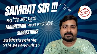 Samrat Sir Samrat Exclusive মাধ্যমিক Bengali বাংলা Suggestion Madhyamik 2025| @SamratExclusive