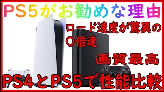 【PS5】PS５の速さを体感せよ！！驚愕のロード時間が〇倍速！！PS4とPS5を比較してみた！！