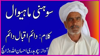 Sohni Mahiwal || Kalam Daim Iqbal Daim || By Ch Ehsan Ullah
