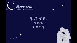 1112 Evanescent  | 管打重奏 沢地萃 | 中國醫管樂團 CMUO21