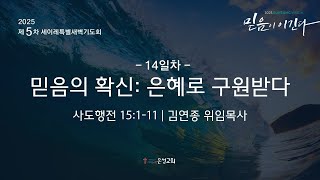 【남양주 은성교회】1/15(수) 2025 세이레 특별새벽기도회 | 믿음의 확신: 은혜로 구원받다(행 15:1-11) | 김연종 위임목사