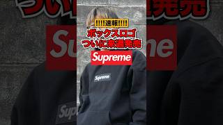 【速報】Supremeボックスロゴが来週発売！！#シュプリーム #supreme #ボックスロゴ #boxlogo