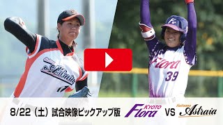 【女子プロ野球】フローラvsアストライア第9戦 ダイジェスト版