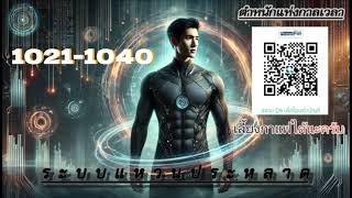 เรื่อง ระบบแหวนประหลาด บทที่  1021-1040