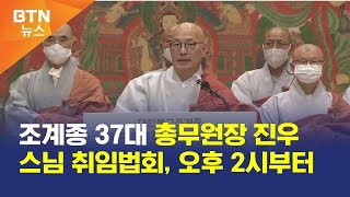 [BTN뉴스] 조계종 37대 총무원장 진우스님 취임법회, 오후 2시부터