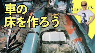 事故車の屋根を使って廃車の床を作る【レストアおじさん】