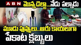 Special Story On AP Poker Clubs Business | CM YS Jagan | Hot Topic | ABN Telugu