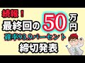 続報最終回・高確率で５０万円最後の日程が明らかに最大３５０万円・４５０万円・IT導入補助金情報【中小企業診断士YouTuber マキノヤ先生】第1913回