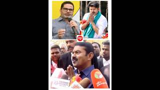 இது தெரியாமல் அரசியல் பண்ணனுமா ? #seeman #vijay #tvkvijay #prashantkishor