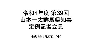 20230127山本一太群馬県知事定例記者会見