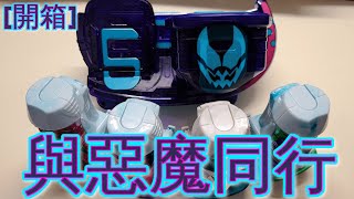 [開箱] 同惡魔定下契約變成幪面超人啦 ||Kamen Rider Revice DX Revice Driver ||