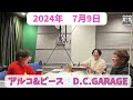 アルコ u0026ピース d.c.garage　2024年7月9日放送分　酒井と平子のクセになる深夜ラジオ！