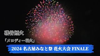 2024 名古屋みなと祭花火大会 フィナーレ花火 音弱しの｢メロディー花火｣【愛知県岡崎市磯谷煙火】2024/7/15(Mon) 名古屋港ガーデンふ頭臨港緑園