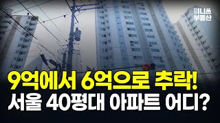 9억에서 6억 된 '이곳'. 30% 하락한 서울 40평대 아파트는? 하락률 TOP 10 공개 ! [집값 상황 394편] [부동산 아파트 집값전망 하락 분양권]