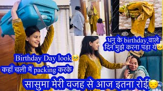 packing करके कहाँ चली🥺सासुमा मेरी वजह से आज बहुत रोई😒birthday वाले दिन मुझे ये करना पड़ा सब ठीक हो