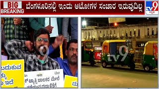 Bengaluru Autorickshaw Drivers Strike: ಬೆಂಗಳೂರಿನಲ್ಲಿ ಆಟೋ ಚಾಲಕರಿಂದ ಇಂದು ಮುಷ್ಕರಕ್ಕೆ ಕರೆ | #TV9A