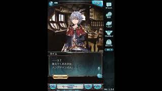 [グラブル]アーカルム賢者カイム ハッピーホワイトデー1年目