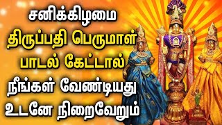 சனிக்கிழமை திருப்பதி பெருமாள் பாடல் கேட்டால் நீங்கள் வேண்டியவை உடனே நிறைவேறும் | Perumal Songs