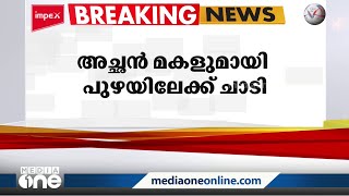 ആലുവ മാർത്താണ്ഡ വർമ്മ പാലത്തിൽ നിന്ന് അച്ഛന്‍ മകളുമായി പുഴയിലേക്ക് ചാടി | Aluva |