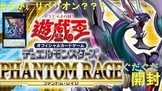 #遊戯王#ファントムレイジ#開封　もはやぐだぐだすぎてなんだかわからなくなるPHANTOM RAGE開封（初投稿）