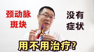 发现颈动脉斑块，没有症状，可以不治疗吗？医生说：分清3种情况