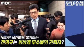 잇따른 사건에도 복귀하는 전명규는 빙상계 무소불위 권력자? - PD수첩 '얼음왕국의 추악한 비밀' (1월22일 방송 중)