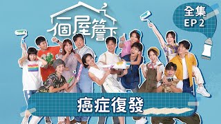 【一個屋簷下】第2集 癌症復發 Under One Roof EP2【全】