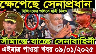 Ajker Bangla Khobor 09January 2025 Bangladesh Letest News Somoy Sangbad News | Bangla News Today