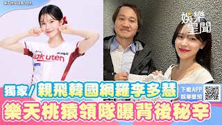 獨家／親飛韓國網羅李多慧　樂天桃猿領隊曝背後秘辛！｜三立新聞網 SETN.com