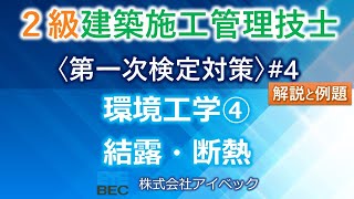 【２級建築施工管理技士／第一次検定対策#4】環境工学④／結露・断熱