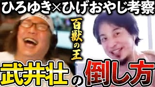 【ひろゆき＆ひげおやじ】百獣の王、武井壮の倒し方｜切り抜き 仲良し ひろひげ 面白い 爆笑 2分でわかる