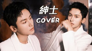 【飯製】张哲瀚COVER『 紳士』~距離新專輯發行的空檔...多多享好歌COVER給我們聽...可以嗎?😘