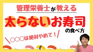 【必見！】太らないお寿司の食べ方