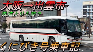 鉄道より楽？大阪→出雲市　くにびき号乗車記　【高速バス・夜行バス】