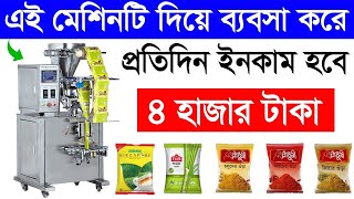 দিনে ৪০০০ আয় করুন প্যাকেজিং ব্যবসা করে | হলুদ, মরিচ অটো প্যাকিং মেশিন | Automatic Packing Machine