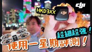 DJI Mic Mini 使用一星期後評測！點解我要極速買？超細機身功能強大！大疆DJI Osmo Audio 生態系統！配合 NEO 收音效果如何？