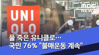 풀 죽은 유니클로…국민 76% \