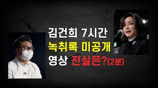 김건희 7시간 녹취록 미공개 영상(2분)