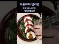 소스까지 너무 맛있는 카프레제 샐러드 카프레제 샐러드 모짜렐라치즈