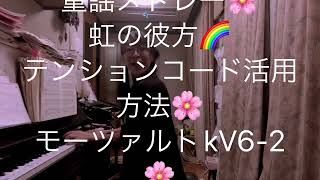 繁田真紀ピアノ教室🌸ブルグミュラー♩アラベスク🌸シロクマのジェンカ🌸童謡メドレー🌸モーツァルトkV6-2   🌸虹の彼方に🌸コード奏法　ルートオンコード活用方法🌸