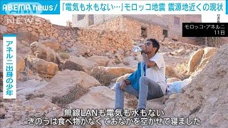 「電気も水もない…」モロッコ地震　震源地近くの村を取材(2023年9月12日)