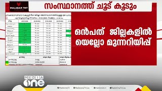 എന്തൊരു ചൂട്! ചുട്ടുപൊള്ളി സംസ്ഥാനം, ഒൻപത്  ജില്ലകളിൽ യെല്ലോ അലർട്ട്