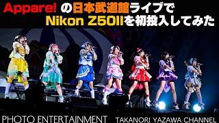 #891【How to】アイドルグループ「Appare!」の日本武道館ライブでNikon Z50IIを初投入してみた。