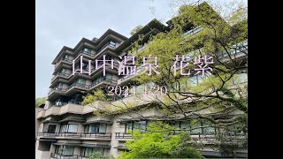 山中温泉 花紫 2024 4/20