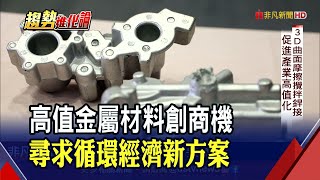 全球再生金屬市場商機龐大！循環經濟接軌國際 鋁板新製程技術生產效率增逾50％｜非凡財經新聞｜20201207