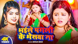 #Video - भईले पगली के भेसवा ना | #Shivani Singh | Bhile Pgli Ke Bhesva Na | #New Bhojpuri Song 2025