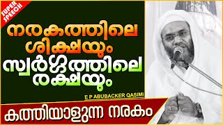 നരകത്തിലെ ശിക്ഷയും സ്വർഗ്ഗത്തിലെ രക്ഷയും | ISLAMIC SPEECH MALAYALAM 2020 | E P ABUBACKER QASIMI