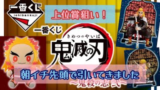 【鬼滅の刃】熱い上位賞狙いで引いてきました！結果も熱い！…かも？【一番くじ】