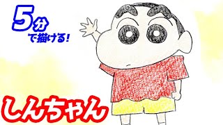 しんちゃんの簡単イラストの描き方！ゆっくり解説【クレヨンしんちゃん】